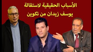 الأسباب الحقيقية لاستقالة يوسف زيدان من تكوين | حسام الحداد