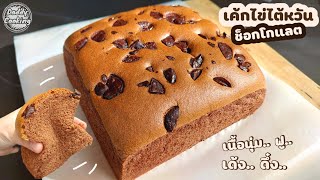 Daddy cooking เค้กไข่ไต้หวัน รสช็อกโกแลต เนื้อนุ่มเด้ง ละลายในปาก เค้กฟูไม่ยุบตัว | Castella Cake