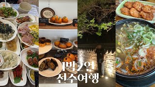 🇰🇷전주 먹방 여행🍴|현대옥,아느양과,삼청동 막걸리걸목,경기전 등|