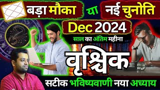 वृश्चिक राशि: दिसंबर 2024 में उज्जवल या कठिन परिवर्तन? | Vrishchik Rashi December 2024 Rashifal