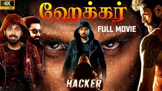 ஹேக்கர் (2022) Hacker, Exclusive Tamil Dubbed Full Crime Movie 4K| Maanas, Akshata, Sanjay Rao, NTM,