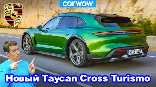 Новый Porsche Taycan Cross Turismo 2021 - самый быстрый универсал!