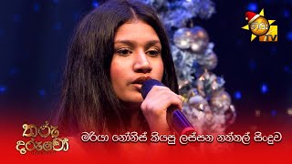 මරියා නෝනිස් කියපු ලස්සන නත්තල් සිංදුව | Tharu Daruwo | තරු දරුවෝ