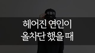 헤어진 연인이 올차단 했을 때 재회 방법