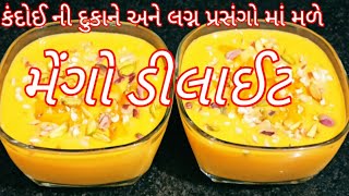 કંદોઈ ની દુકાને અને લગ્ન પ્રસંગો માં મળે તેવું મેંગો ડીલાઈટ ઘરે બનાવો | mango delight | food shyama