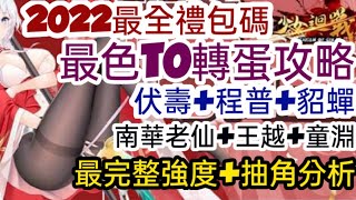 旭哥手遊攻略 少女迴戰 最色T0轉蛋分析+最全禮包碼\u0026兌換教學 最完整抽角強度-伏壽+程普+南華老仙+貂蟬+王越+童淵 #放置 #三國 #黑絲 Worldkhan's Game Walkthrough