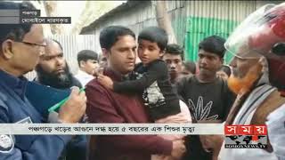 পঞ্চগড়ে খড়ের আগুনে প্রাণ গেল শিশুর | Panchagarh News Update | Somoy TV