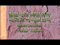 미국 오지여행 1278회, 절망이고 희망이라 세로로 찍었다  Fisher Towers