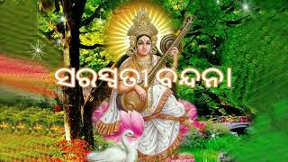 ସରସ୍ବତୀ ବନ୍ଦନା