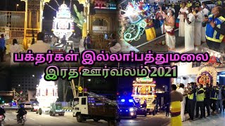 Batu Caves Thaipusam silver chariot 2021 | பத்துமலை தைப்பூசம் வெள்ளி இரத ஊர்வலம் 2021