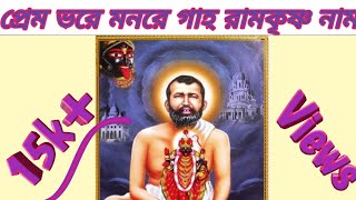 Prem Bhore Monre Gaho।।প্রেম ভরে মনরে গাহ রামকৃষ্ণ নাম।। রামকৃষ্ণ ভজন।।