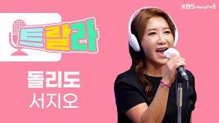 [김혜영과 함께] 서지오 - 돌리도 LIVE l 트로트라이브라디오ㅣ트랄라ㅣKBS 2라디오ㅣKBS 220617 방송