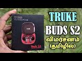 Truke Buds S2 Review - Gaming Earbuds Unboxing & Review (தமிழில்)