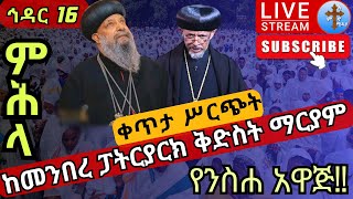 🔴Live👉 ጸሎተ ምሕላ በጳጳሳት❗️❗️ኅዳር 16 ❗️❗️የገና ጾም በመንበረ ፓትርያርክ ቅድስት ማርያም EOTC mihila St. Mary Nov 26