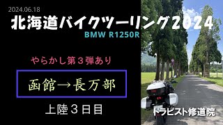 【北海道バイクツーリング2024】函館→長万部編（上陸３日目）BMW R1250R　2024.06.18