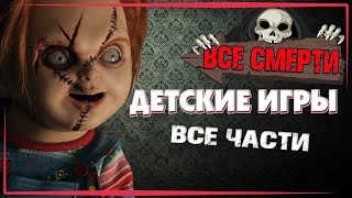 ВСЕ СМЕРТИ | ДЕТСКИЕ ИГРЫ ( ФРАНШИЗА + РЕМЕЙК ) | 1988 - 2019 |