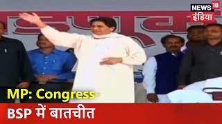 MP: Congress-BSP में बातचीत |  BSP राष्ट्रीय स्तर पर चाहती है गठबन्धन | News18 India