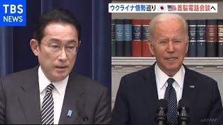 今夜にも日米首脳電話会談で調整 ウクライナ情勢を協議へ