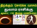 திறக்கும் சொர்க்க வாசல் ! துலாம் ராசிக்கு... ஆகஸ்ட் 17'ல் இருந்து மரணயோகம் ! #apastro