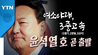 [영상] 떠나는 문재인...떠오르는 윤석열 / YTN