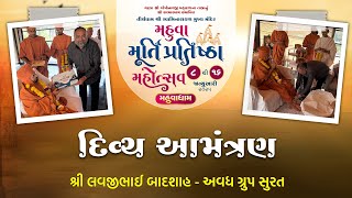 શ્રી લવજીભાઈ બાદશાહ -સુરતને મહુવા મહોત્સવનુ આમંત્રણ | Swami Nityaswarupdasji | Mahuva Mahotsav 2025