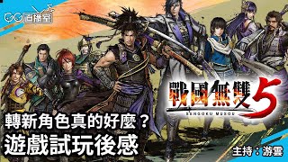 【GG直播室】 《戰國無雙5》 轉新角色真的好麼？遊戲試玩後感