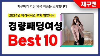 경량패딩여성 추천! 2024년 재구매율 1위 최신 업데이트 인기제품BEST10