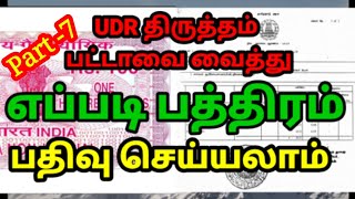 UDR பட்டாவை வைத்து எப்படி பத்திரம் பதிவு செய்வது- Part -7