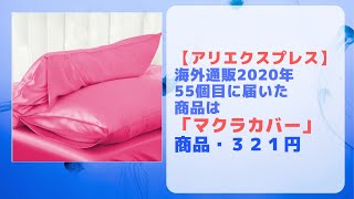 【アリエクスプレス】2020年買ったモノ55個目「マクラカバー」が届いた。