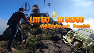 சித்தேஸ்வரன் கோவில்  palamalai sitheswaran temple trekking full guide in tamil