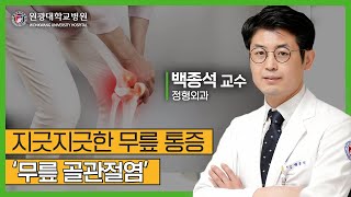 지긋지긋한 무릎 통증, 무릎 골관절염! 인공관절 수술이 답일까?