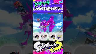 これが本当のミラーマッチ？　#shorts #スプラ3 #スプラトゥーン3#ミラー #ミラーマッチ