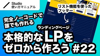 第22回｜Studio・完全ノーコードでここまでできる！本格的なLP（ランディングページ）をゼロから一緒に作ってみよう｜2024年11月仕様アップデート対応