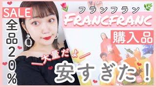 【SALEで激安】フランフラン購入品♡可愛すぎて大量買い！大勝利😆🔥Francfranc【一人暮らし新生活に向けて！】