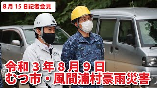 #177 「令和3年8月9日むつ市・風間浦村豪雨災害」に関するむつ市8月15日記者会見【むつ市長の62ちゃんねる】