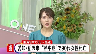 90代女性1人が死亡…東海3県で計63人が“熱中症”とみられる症状で搬送 各地で35度超える猛暑日に