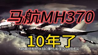 马航MH370 谜团未解 真相究竟如何？