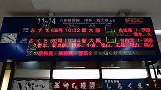 20240629　さくら552号新大阪行き　鹿児島中央駅改札電光掲示板