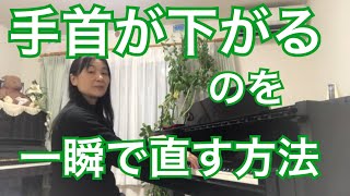 手首が下がるのを一瞬で直す方法　秋田県にかほ市よこやま音楽教室