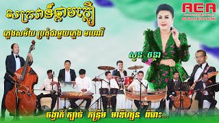 សួន ចន្ថា | សក្រវាទ៌ផ្កាមក្លឿ | ប្រគុំនិងភ្លេងបុរាណពិរោះៗ | ក្បាច់ កន្ទ្រឹម ម៉ាឌីហ្សន រាំកក្រើហើយ