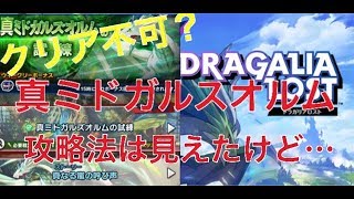 【ドラガリ】【攻略】真・ミドガルズオルムの難易度が鬼畜w攻略法は見えたのでゆっくりやります【ドラガリアロスト】【Dragalia Lost】