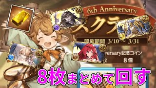 【グラブル】スクラッチ8回連続やっていきます！【ゆっくり実況】