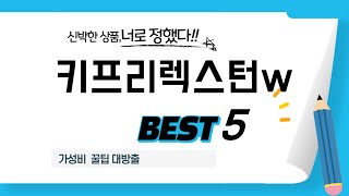 가성비 인기있는 키프리렉스턴w 추천 후기 TOP5