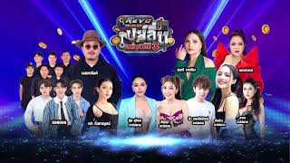 วันอาทิตย์ที่ 31 มีนาคม เตรียมพบกับคอนเสิร์ต THE BIG DAY เปย์ลั่น สนั่นนิคม SEASON 3 จ.ฉะเชิงเทรา