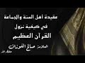 🔘عقيدة أهل السنة والجماعة في كيفية نزول القرآن العظيم،،، 📎للعلامة صالح الفوزان حفظه الله