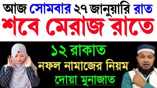 আজ ২৭ জানুয়ারি রাত শবে মেরাজ। রোজা কয়টি? নামাজ কত রাকাত? SobeMeraj 2025? আজ সোমবার শবে মেরাজ ২০২৫ ||