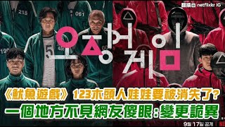 【小娛樂】《魷魚遊戲》123木頭人娃娃要被消失了? 一個地方不見網友傻眼:變更詭異