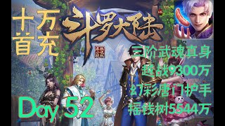 【斗罗大陆H5】 Day52-2 三阶武魂真身，幻彩唐门护手，五星法阵 昊天3000服  B站西游