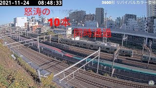 （過去最高記録‼）怒涛の10本通過‼（日暮里ライブカメラ）