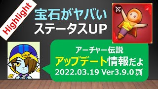 今回も神アプデ！？ ver3.9.0【アーチャー伝説：アプデ情報】